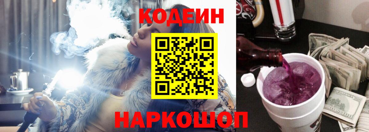 Зеленодольск  Codein напиток Lean (лин)  Вход с VPN  Кодеин Purple Drank 